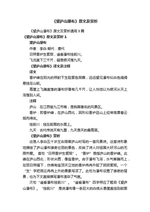 《望庐山瀑布》原文及赏析通用9篇