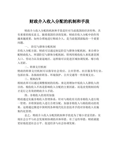 财政介入收入分配的机制和手段