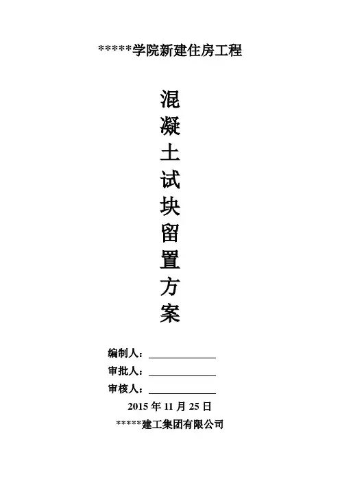 砼试块留置方案(包含后浇带试块留置)