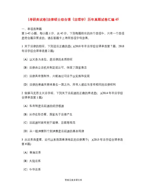 [考研类试卷]法律硕士综合课(法理学)历年真题试卷汇编45.doc