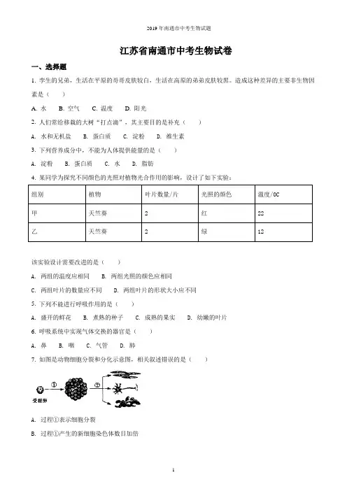 2019年南通市中考生物试题