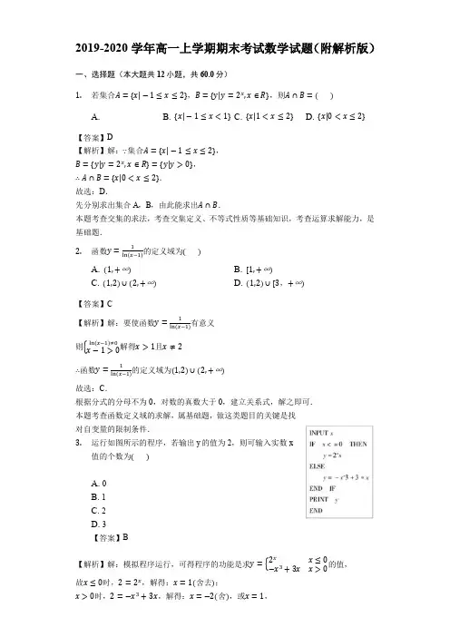 2019-2020学年高一上学期期末考试数学试题(附解析版)