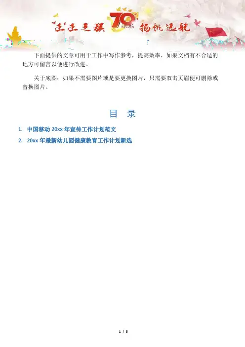 【写作范文2篇】中国移动宣传工作计划范文