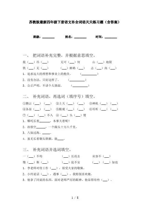 苏教版最新四年级下册语文补全词语天天练习题(含答案)