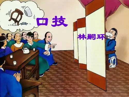 口技 ppt  优秀课件