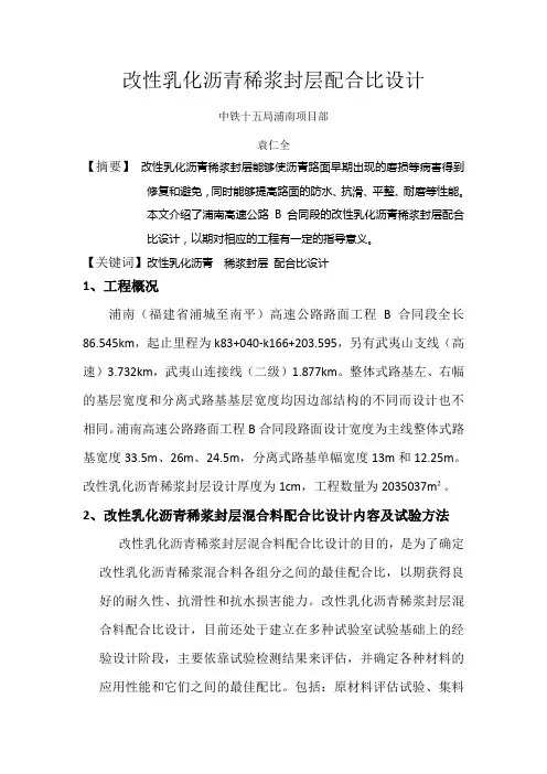 改性乳化沥青稀浆封层配合比设计
