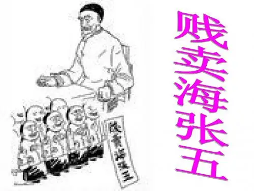 五年级语文下册 贱卖海张五课件 教科版