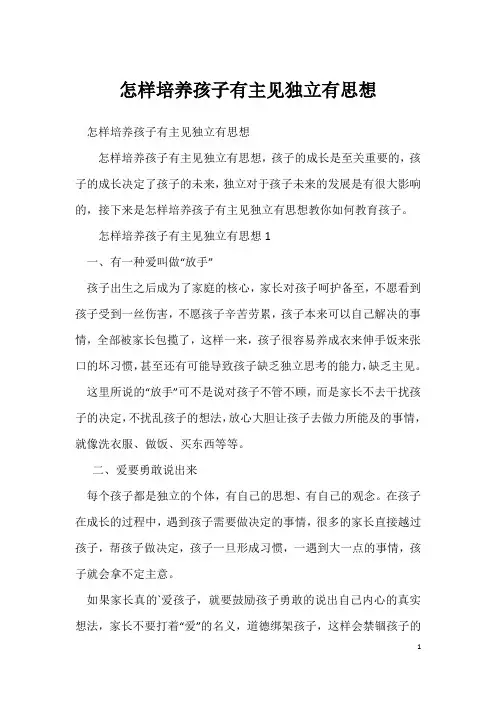 怎样培养孩子有主见独立有思想