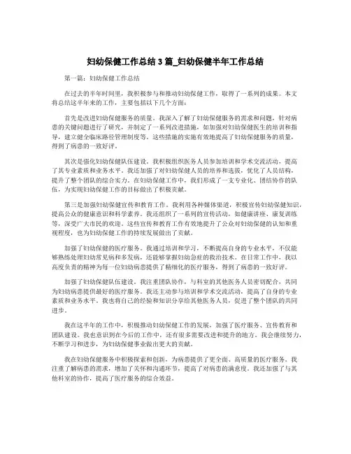 妇幼保健工作总结3篇_妇幼保健半年工作总结