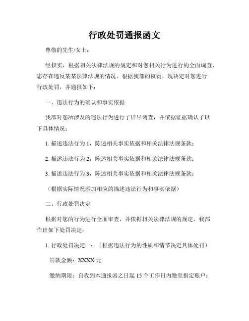 行政处罚通报函文