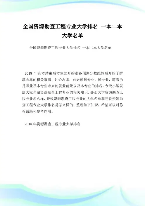 全国资源勘查工程专业大学排名一本二本大学名单.doc