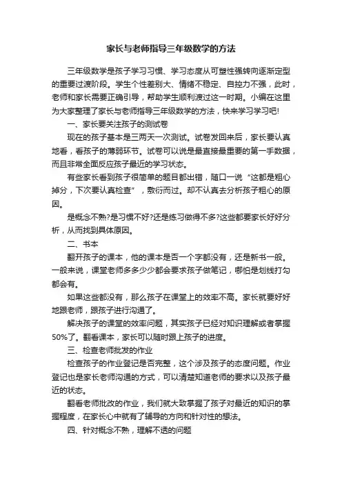 家长与老师指导三年级数学的方法