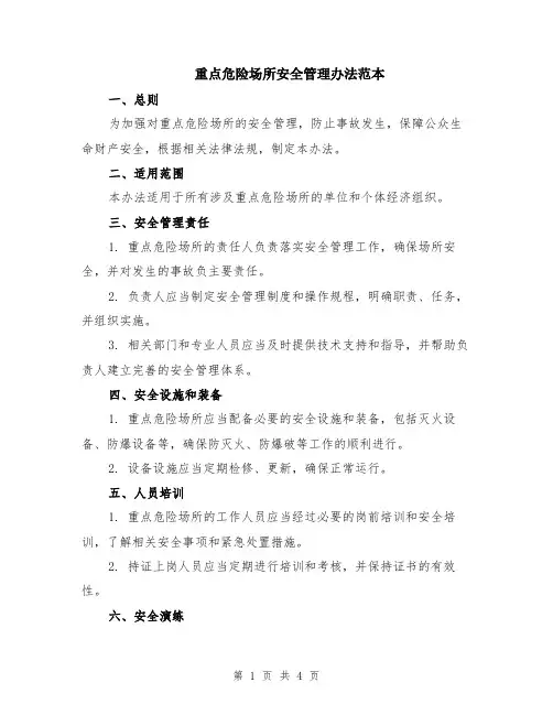 重点危险场所安全管理办法范本（2篇）