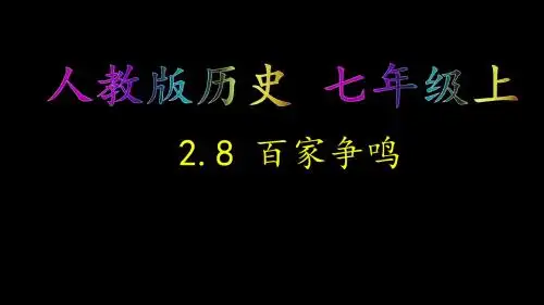 人教部编版历史七年级上册第8课 百家争鸣课件共17张PPT