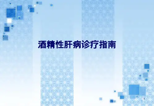 酒精性肝病诊疗指南PPT课件