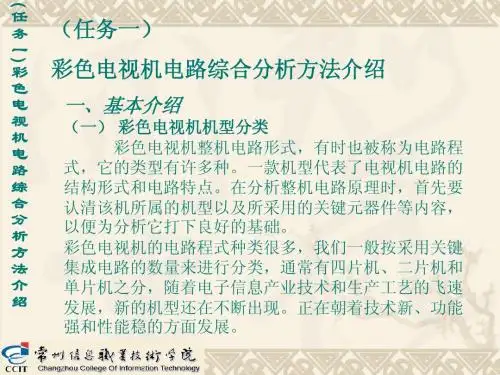 (任务一)彩色电视机电路综合分析方法介绍