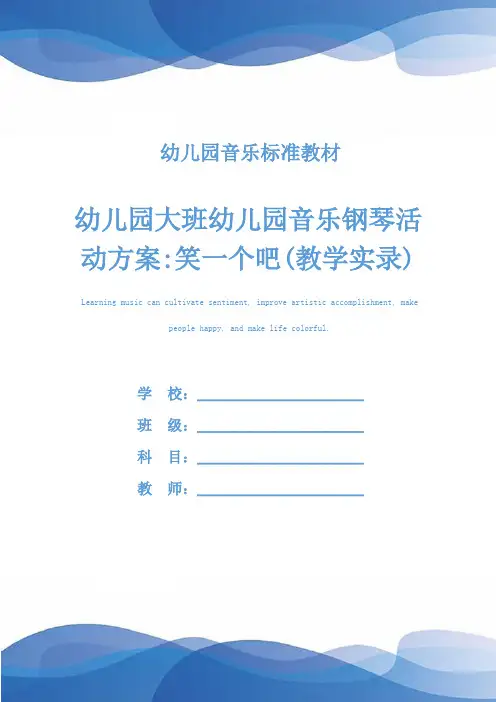 幼儿园大班幼儿园音乐钢琴活动方案-笑一个吧(教学实录)