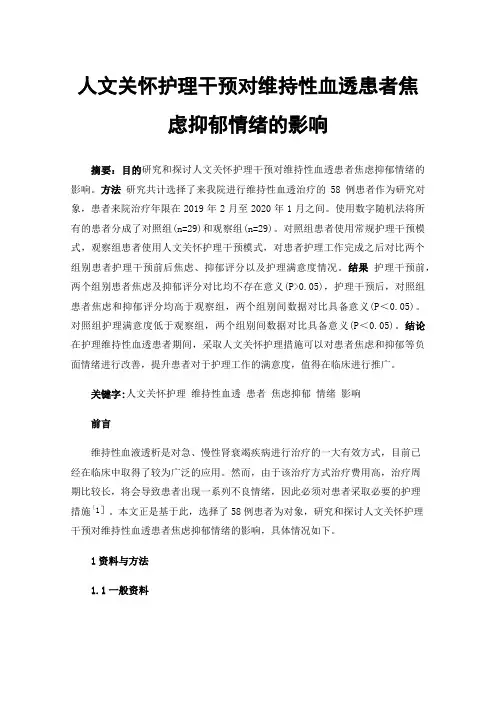 人文关怀护理干预对维持性血透患者焦虑抑郁情绪的影响