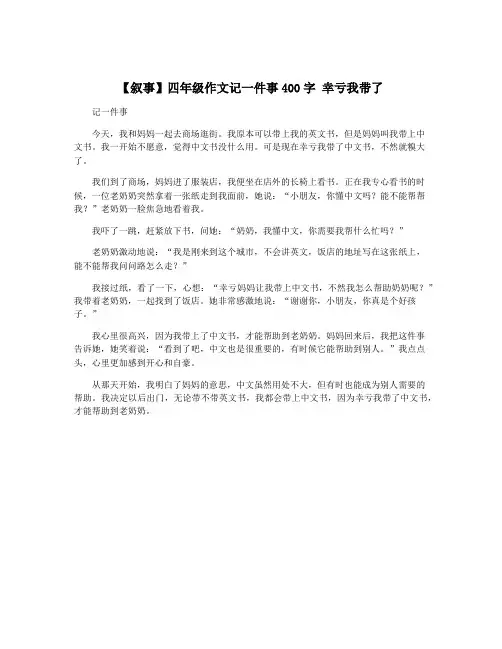 【叙事】四年级作文记一件事400字 幸亏我带了