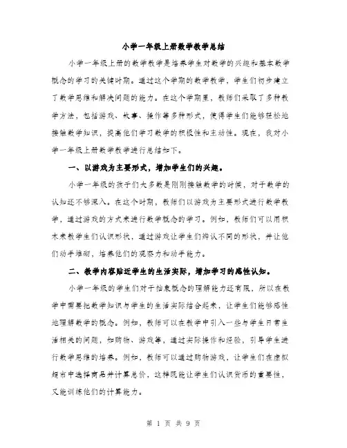 小学一年级上册数学教学总结（三篇）