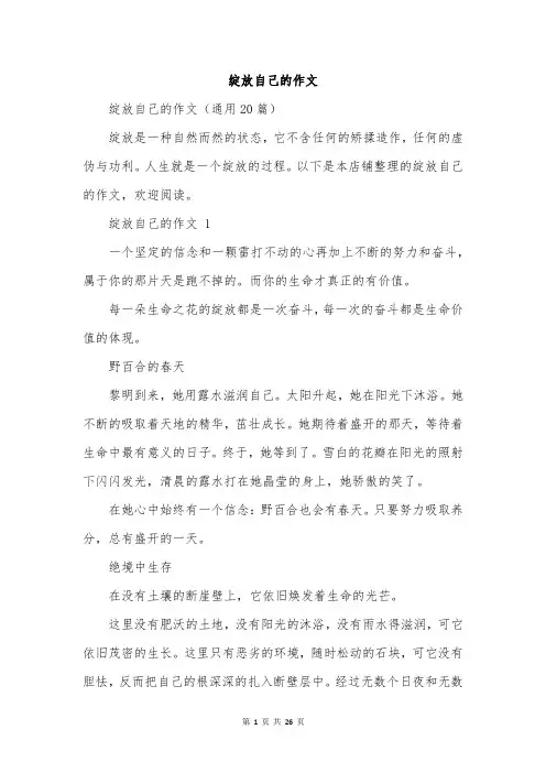 绽放自己的作文