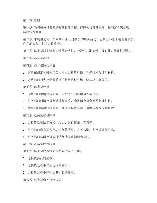 退换货财务管理制度