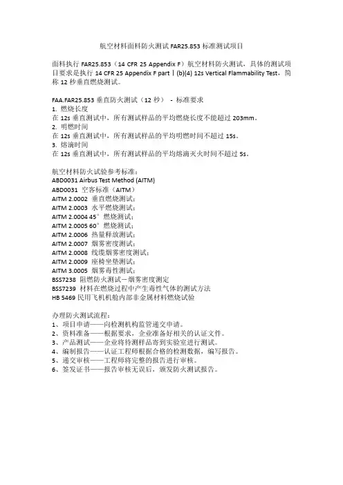 航空材料面料防火测试FAR25.853标准测试项目