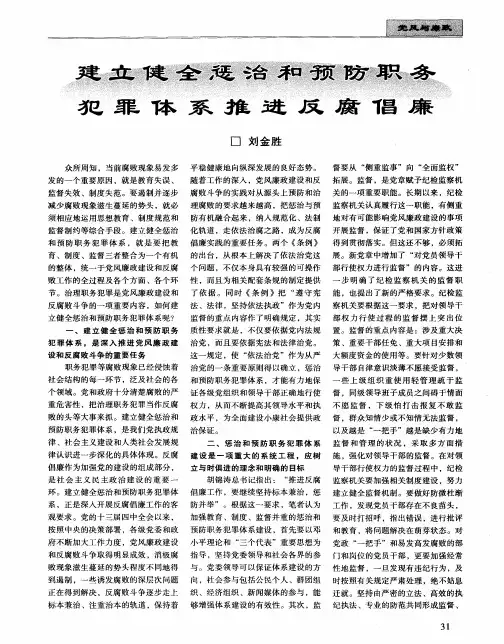 建立健全惩治和预防职务 犯罪体系推进反腐倡廉