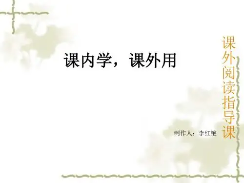 课外阅读指导课课件