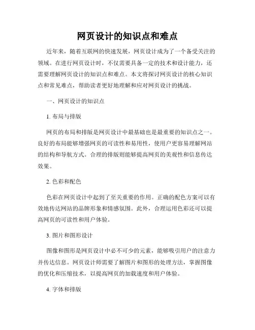 网页设计的知识点和难点