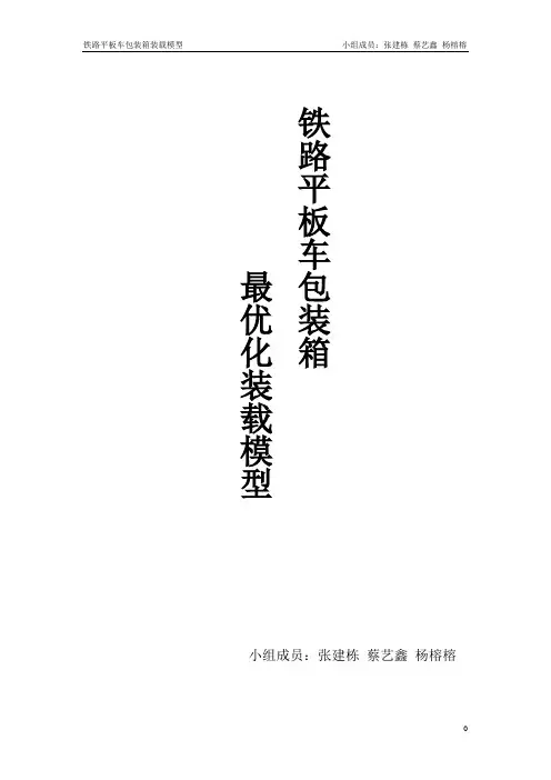 铁路平板车包装箱的最优化装载模型new(2)