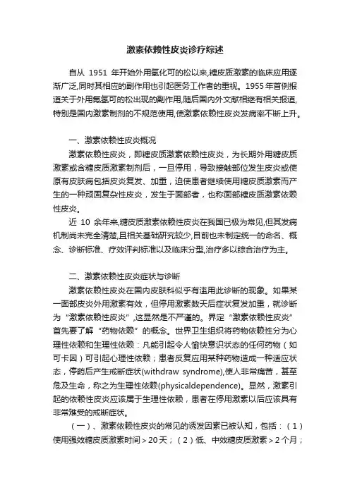 激素依赖性皮炎诊疗综述