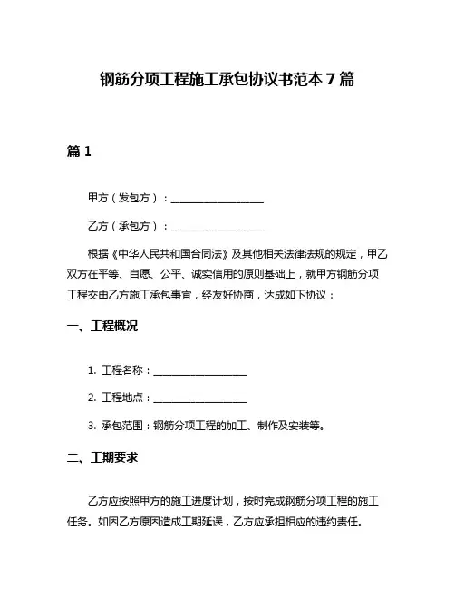 钢筋分项工程施工承包协议书范本7篇