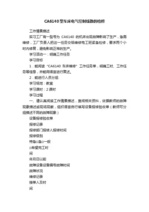 CA6140型车床电气控制线路的检修