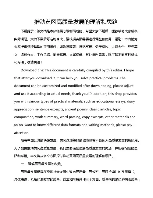推动黄冈高质量发展的理解和思路
