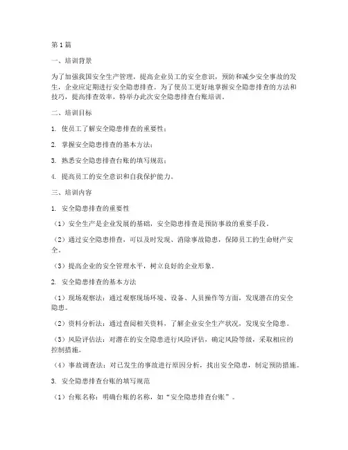 安全隐患排查台账培训(3篇)