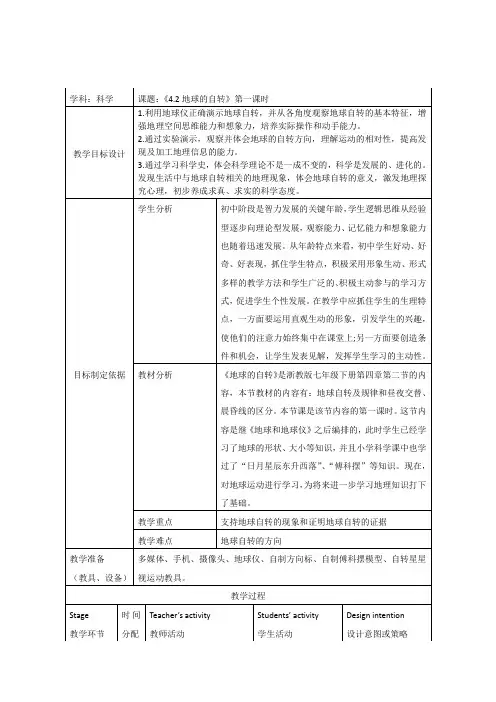 浙教版七年级下册科学4.2地球的自转教案