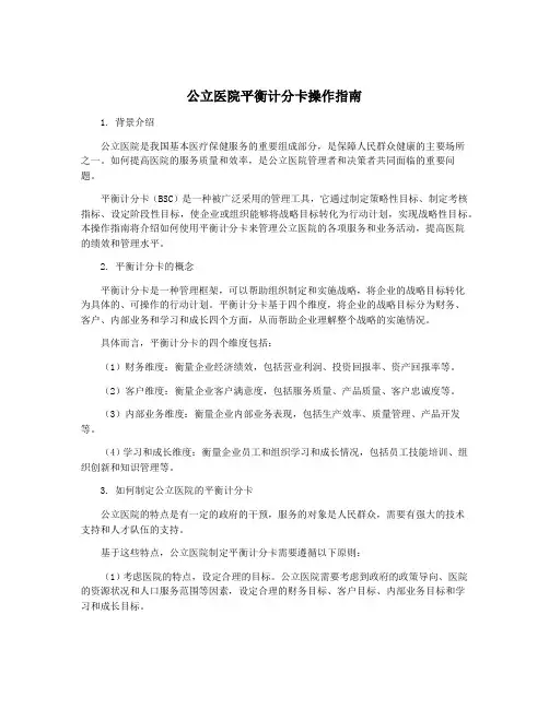 公立医院平衡计分卡操作指南