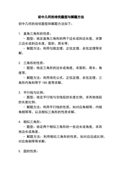 初中几何的培优题型与解题方法