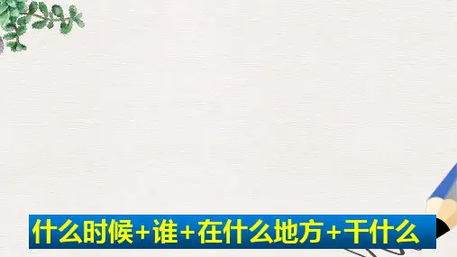 三年级语文下册第二单元习作看图画写一写课件新人教版
