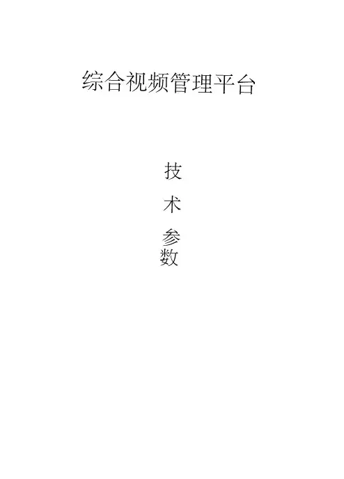 综合视频管理平台技术