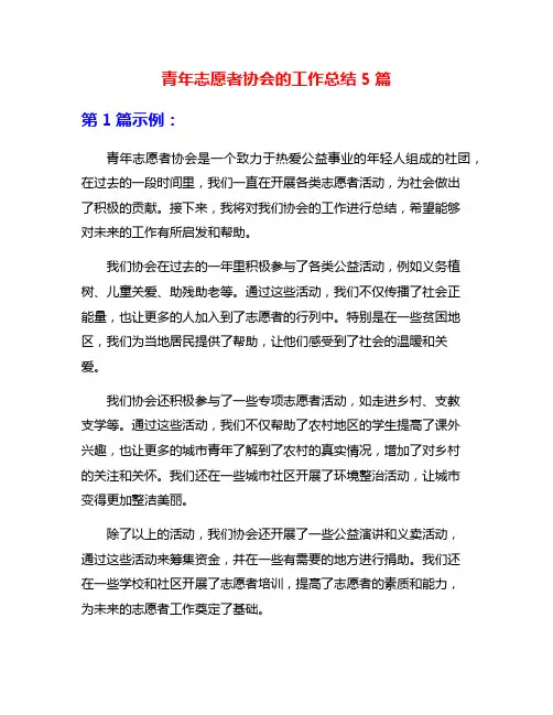 青年志愿者协会的工作总结5篇