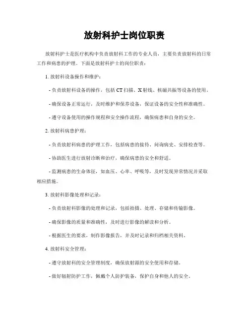 放射科护士岗位职责