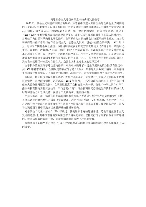 历史论文 简述社会主义建设在探索中的曲折发展经过