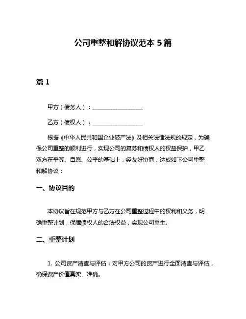 公司重整和解协议范本5篇