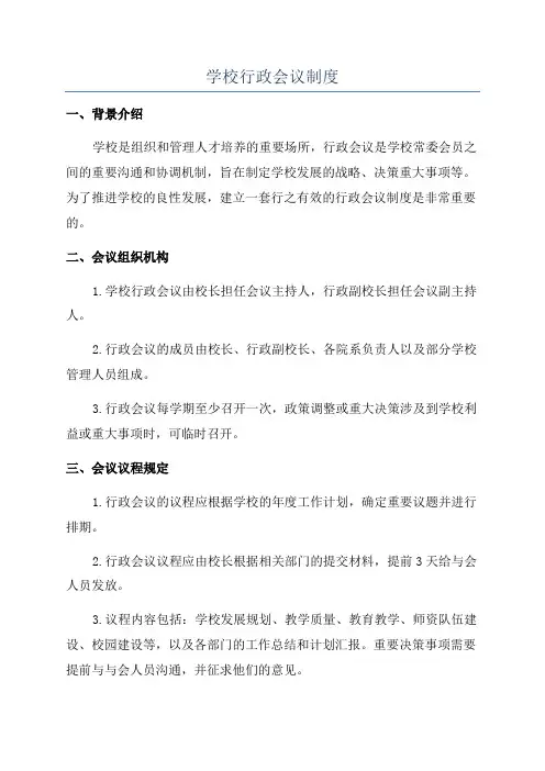 学校行政会议制度