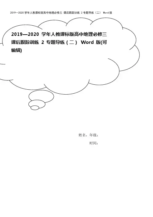 2019—2020学年人教课标版高中地理必修三 课后跟踪训练 2专题导练(二) Word版