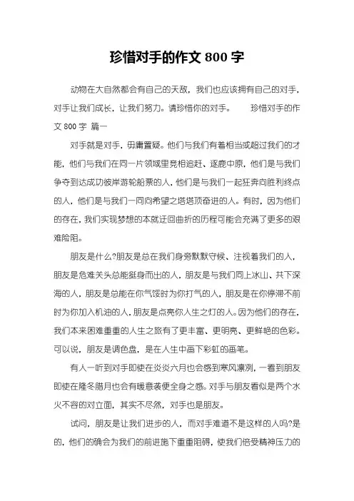 珍惜对手的作文800字