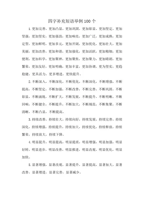 四字补充短语举例100个