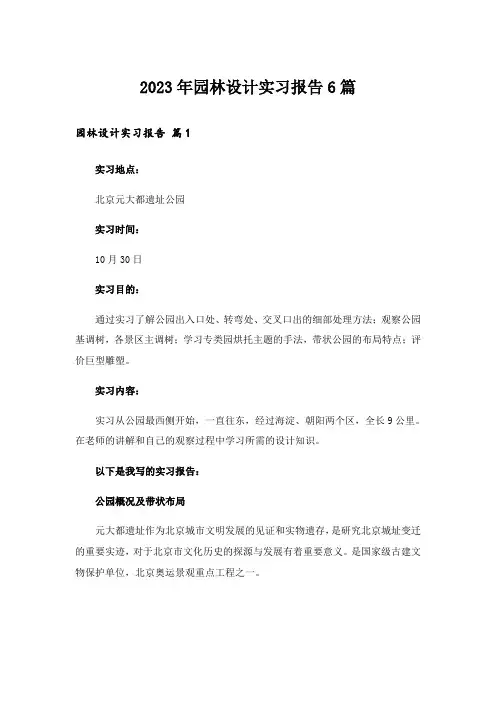2023年园林设计实习报告6篇